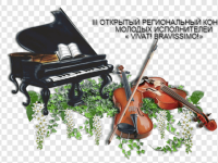 III Открытый Региональный конкурс молодых исполнителей классической музыки «VIVAT! BRAVISSIMO!»