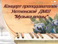 Концерт преподавателей Уютненской ДМШ [Видео]